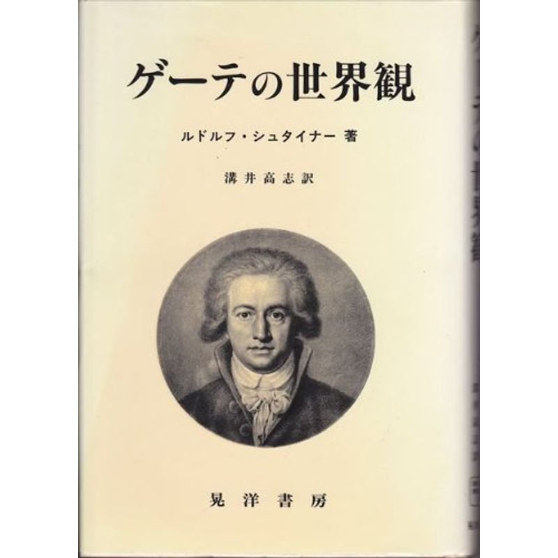 ゲーテの世界観 (阪南大学翻訳叢書)