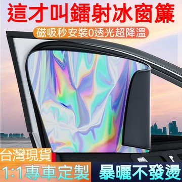 ✨汽車側窗遮陽簾 磁吸車窗遮陽簾 防曬隔熱 不透光車載車窗簾 不透光遮陽板 車內遮光簾 車用遮陽板 玻璃遮陽擋 車窗簾