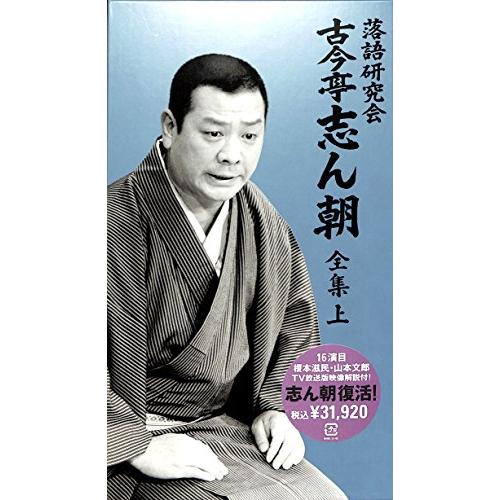 落語研究会 古今亭志ん朝 全集 上 DVD