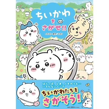 【現貨供應中】ナガノ ちいかわ 吉伊卡哇 大家來找碴《ちいかわをさがせ!!》【東京卡通漫畫專賣店】