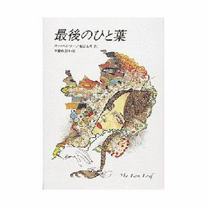 新品本 最後のひと葉 オー ヘンリー 作 有吉玉青 訳 米倉斉加年 絵 通販 Lineポイント最大0 5 Get Lineショッピング