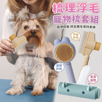 寵物刷毛清潔梳三件套