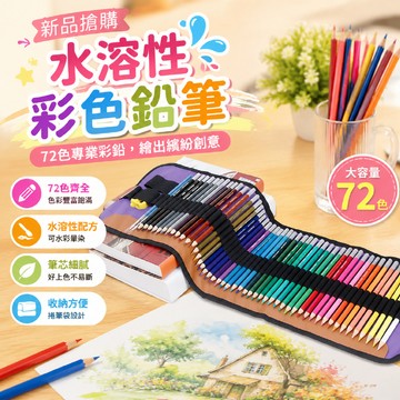 新品搶購 🌟   彩色鉛筆 素描筆 水溶性畫筆 手繪筆 72色專業彩鉛彩色鉛筆手繪繪畫素描學生用油性美術用品36色水溶