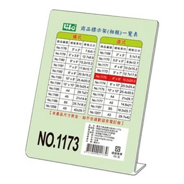 徠福LIFE壓克力商品標示架/1173/直式/15.2x20.3cm