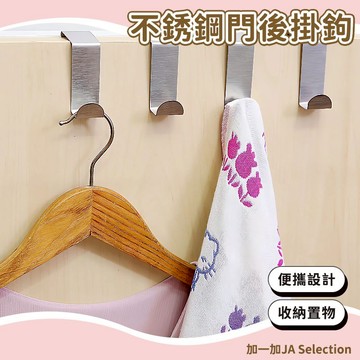 台灣現貨 不銹鋼門後掛鉤 便攜設計 收納置物 家居百貨 免打孔 強承重 不變形 衣架 書包掛勾