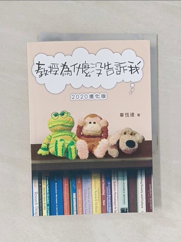 【書寶二手書T1／進修考試_Q9S】教授為什麼沒告訴我（2020進化版）_畢恆達
