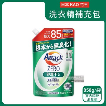 日本KAO花王-Attack ZERO極淨超濃縮洗衣精補充包850g/袋-室內晾乾消臭型(綠)(室內晾曬除臭洗劑)