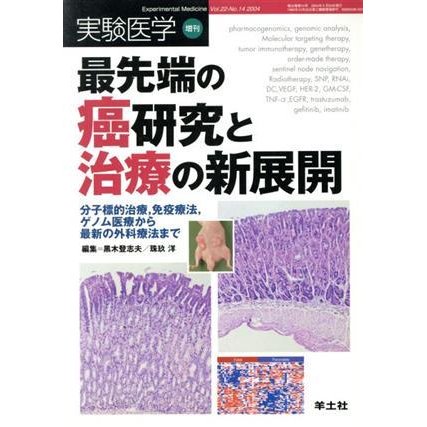 最先端の癌研究と治療の新展開　分子標的治療，免疫療法，ゲノム／黒木登志夫(著者),珠玖洋(著者)