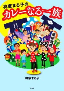  林家まる子のカレーなる一族／林家まる子(著者)