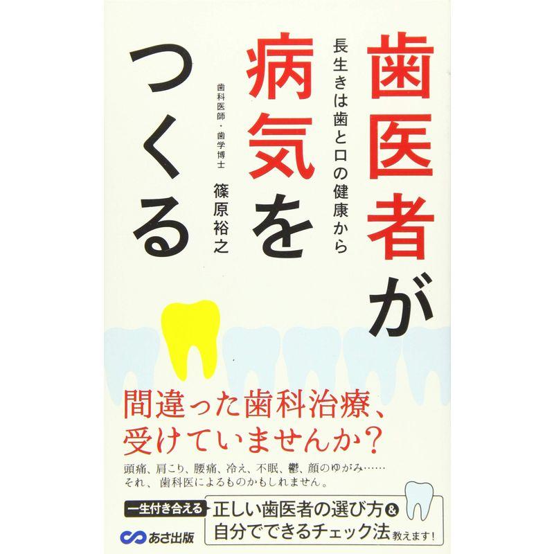 歯医者が病気をつくる