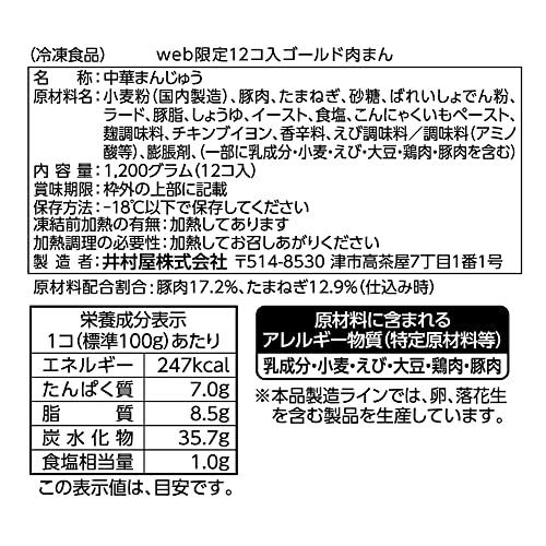 [冷凍ケース販売] 井村屋 ゴールド肉まん 12個入