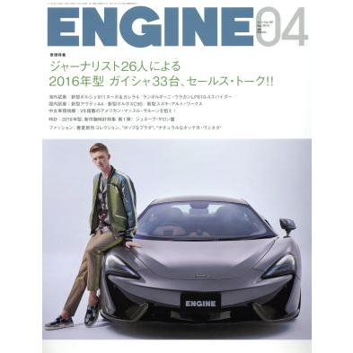 ＥＮＧＩＮＥ(２０１６年４月号) 月刊誌／新潮社