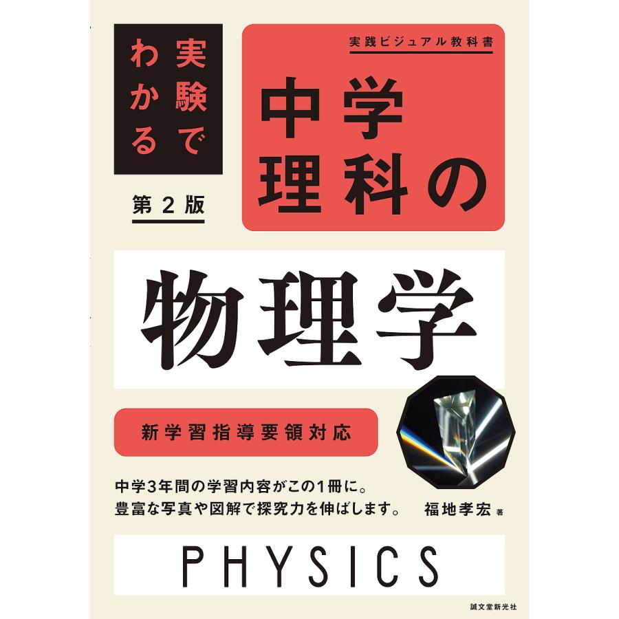 中学理科の物理学 実験でわかる 福地孝宏 著