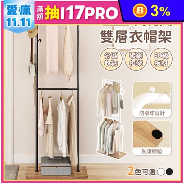 【慢慢家居】簡約造型雙層加高收納衣帽架 掛衣架 SGS低甲醛 收納衣架 吊衣架