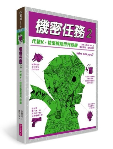 機密任務2：代號K，快來解除世界危機[二手書_良好]