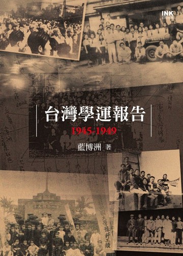 【電子書】台灣學運報告1945-1949