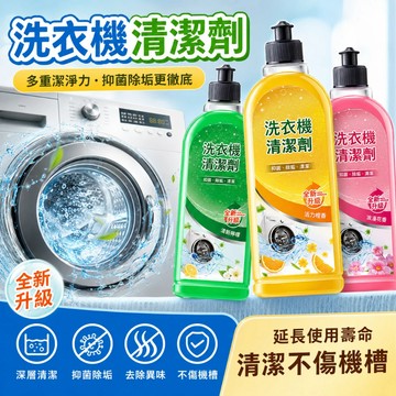 快速出貨🧊洗衣機清潔劑 清潔液 強力除滾筒專用全自動清洗 滾筒洗衣機清潔劑 洗衣槽清潔劑 去污 甄享洗衣機清洗劑