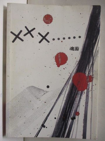 【書寶二手書T9／短篇_MZE】XXX……魂游