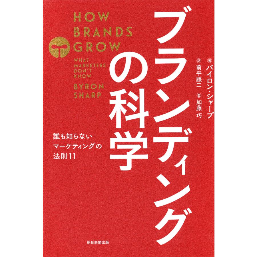 ブランディングの科学 誰も知らないマーケティングの法則11