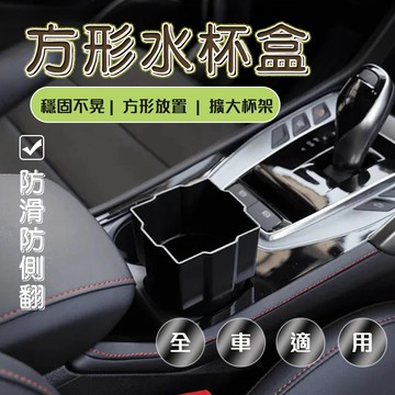 【車巢CC】方形水杯架 方形水杯固定 汽車置杯架 方形杯架 水杯架 儲物盒 方形 置杯架 車用 汽車 全車用