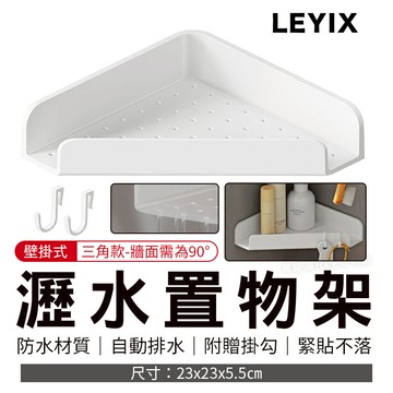 樂藝思 LEYIX 瀝水置物架 壁掛式 瀝水架 置物架 三角架 牆角架 轉角架 扇形架 菜瓜布架 肥皂架 置物 收納