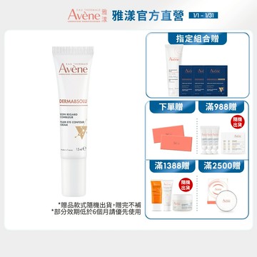 雅漾 極致彈潤眼霜Pro  15ml 大眼棒 抗老實測有感 淡化黑眼圈 Avene官方旗艦店_24200440