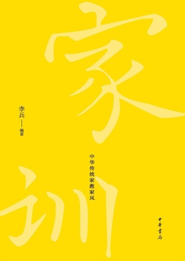 【電子書】习训齐家：中华传统家教家风