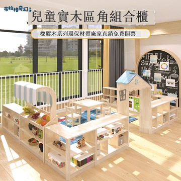 【台灣公司 可打統編】免運 幼兒園優質實木區角柜組合兒童角色扮演販賣臺玩具柜收納儲物柜子 可開發票 全館五折 工廠現貨直銷 新品特價 b9181