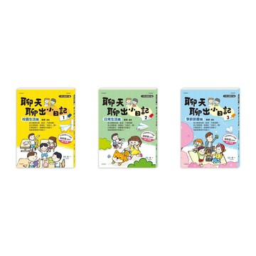 愛孩子 世一 聊天聊出小日記：(1)校園生活篇 / (2)日常生活篇 / (3)季節節慶篇