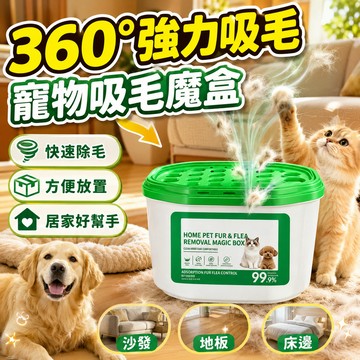 寵物吸毛魔盒 全自動 除毛盒 吸毛神器 強效 吸附浮毛 毛孩子專用 室內寵物除味除毛盒 室內除異味 清潔空氣 寵物專用
