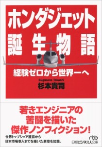  杉本貴司   ホンダジェット誕生物語 経験ゼロから世界一へ 日経ビジネス人文庫