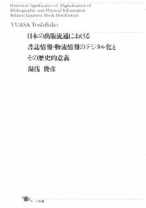 日本の出版流通における書誌情報・物流情報のデジタル化とその歴史的意義