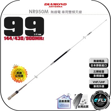 《飛翔無線3C》DIAMOND NR950M 無線電 車用雙頻天線◉公司貨◉日本原裝◉99cm◉多頻接收◉車機收發