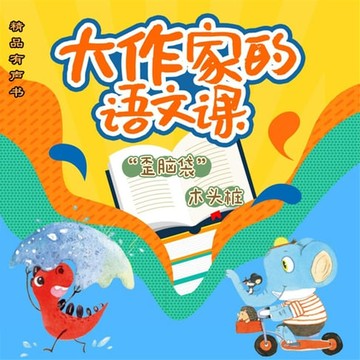 【有聲書】大作家的语文课：“歪脑袋”木头桩