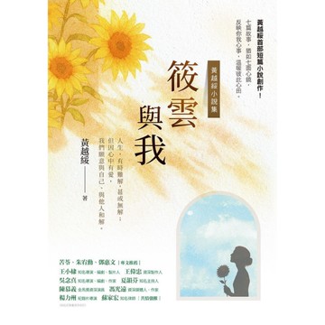 筱雲與我【黃越綏小説集】