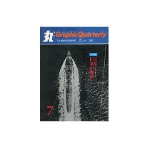 中古ミリタリー雑誌 季刊 丸 Graphic Quarterly 1972年2月号 WINTER  NO.7