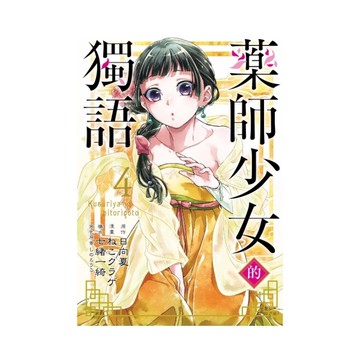 藥師少女的獨語(4)