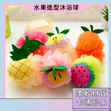 現貨秒發 水果造型洗澡沐浴球 起泡球 可懸掛 卡通造型 搓澡球 柔軟材質 不傷皮膚 大小適中 水果造型