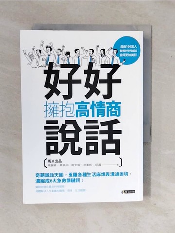 【書寶二手書T3／溝通_XS4】好好說話，擁抱高情商_馬薇薇, 黃執中, 周玄毅, 邱晨, 胡漸彪