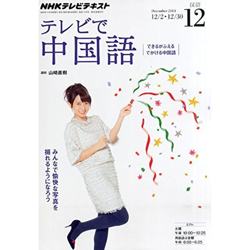 NHK テレビ テレビで中国語 2014年 12月号 雑誌