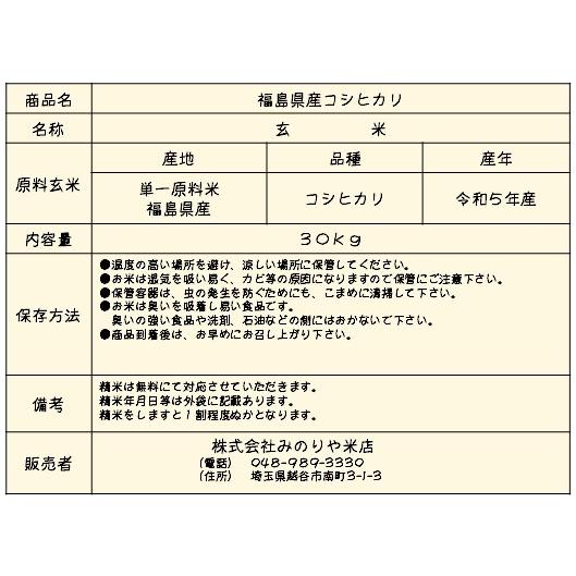 新米 令和5年産 福島県産コシヒカリ　玄米30kg   ポイント消化 送料無料 　「ふくしまプライド。体感キャンペーン（お米）」