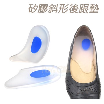 糊塗鞋匠 優質鞋材 E11 矽膠斜形後跟墊 1雙 矽膠後跟墊 矽膠減震緩壓半掌墊