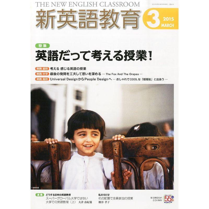 新英語教育 2015年 03 月号 雑誌