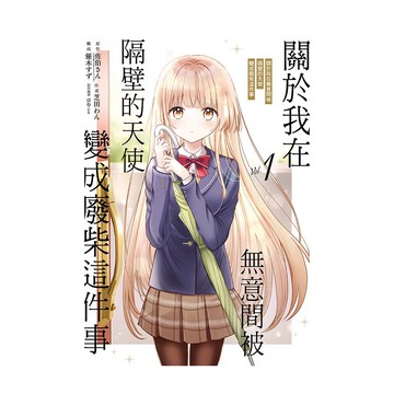 關於我在無意間被隔壁的天使變成廢柴這件事 1(原作：佐伯さん／作畫：芝田わん／原作插畫：はねこと／構成：優木すず) 墊腳石購物網