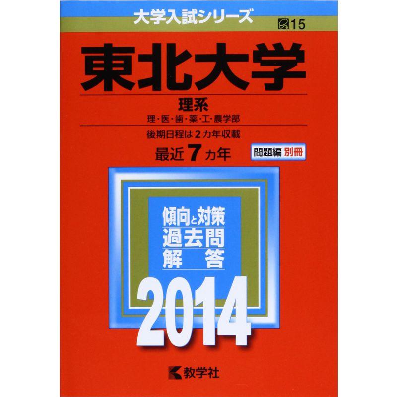 東北大学(理系) (2014年版 大学入試シリーズ)