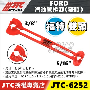 現貨【YOYO汽車工具】JTC 6252 FORD 汽油管拆卸器 雙頭 3分 5/16" 福特 汽油管 接頭 拆卸 工具