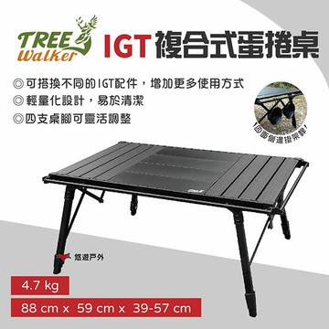 【TREE Walker】 IGT複合式蛋捲桌 系統桌 鋁桌 露營桌 組合桌 摺疊桌 自由調節 露營 悠遊戶外