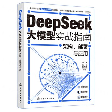DeepSeek大模型實戰指南(架構部署與應用)丨天龍圖書簡體字專賣店丨9787122475718 (tl2509)