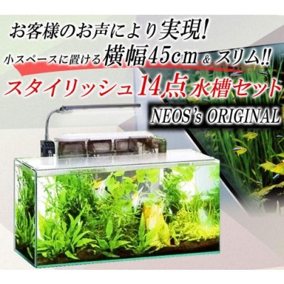 (アクアリウム 用品)送料無料 14点 ４５cm 水槽セット ビギナーから 