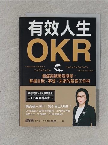 【書寶二手書T1／勵志_S55】有效人生OKR：無痛突破職涯瓶頸，掌握自我、夢想、未來的最強工作術_姚瓊